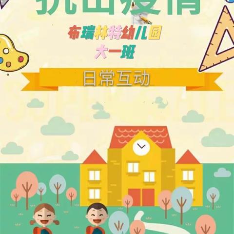 布瑞林特幼儿园“安心宅在家，陪伴不打烊”之爱在大一班——-假期日常小互动