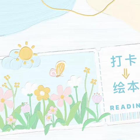 阅读·悦成长|幼小衔接绘本推荐第四期