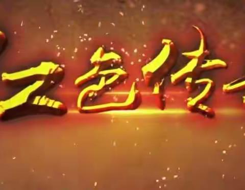 红色传承教育——玛纳斯县第二幼教集团党支部“追寻红色足迹，坚定理想信念”党员宣讲故事 第32期