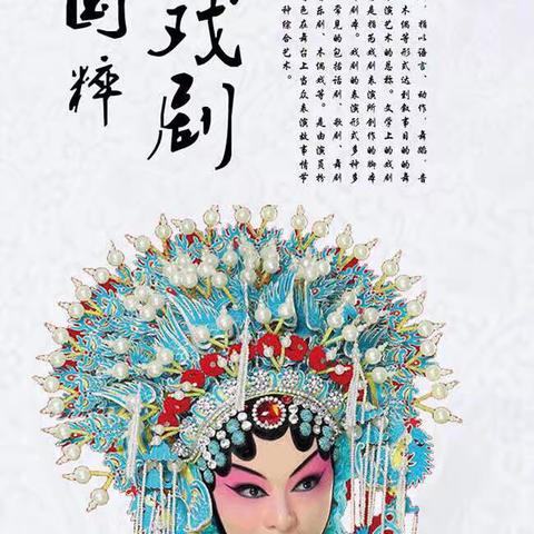 弘扬传统文化       传承戏曲精髓