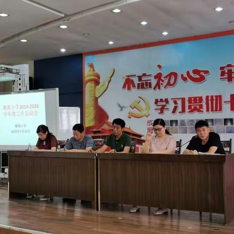 初心不改    未来可期        ——记澛港小学2019—2020年度工作总结大会