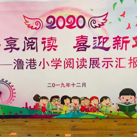 畅享阅读    喜迎新年                                   ——记澛港小学阅读展示汇报