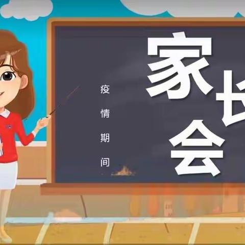 虎山长城学校“接受生活挑战 共创美好明天”主题家长会