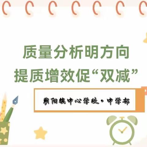 质量分析思得失•知长明短谋提质——朝阳镇中心学校中学部参加质量分析线上会议纪实