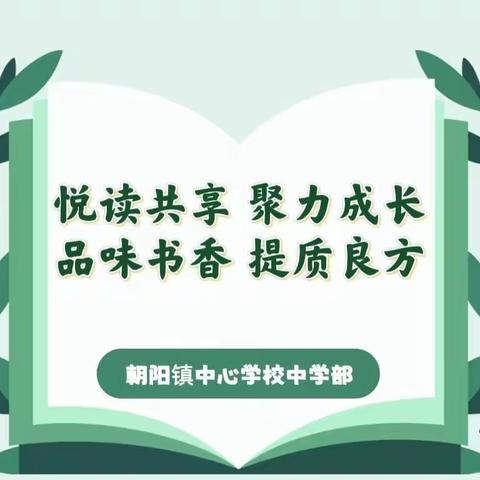 悦读共享聚力成长•品味书香提质良方——朝阳镇中心学校开展“我的主题，我的假期读书”汇报交流活动纪实