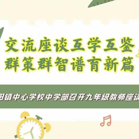 交流座谈互学互鉴•群策群智谱育新篇——朝阳镇中心学校中学部九年级教师座谈会纪实