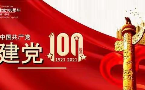 新篁学校庆祝建党100周年“传承红色基因-讲好红色故事”