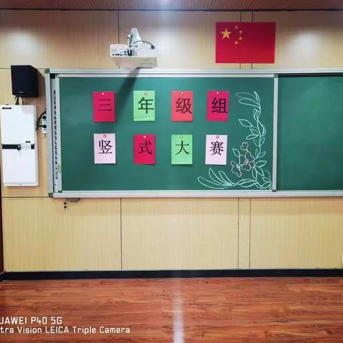 “以赛促学，争做计算小明星”——青堡小学三年级数学竖式大赛