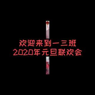 “庆元旦，迎新年”——河北小学教育集团青堡校区一年级（3）班元旦活动完美落幕