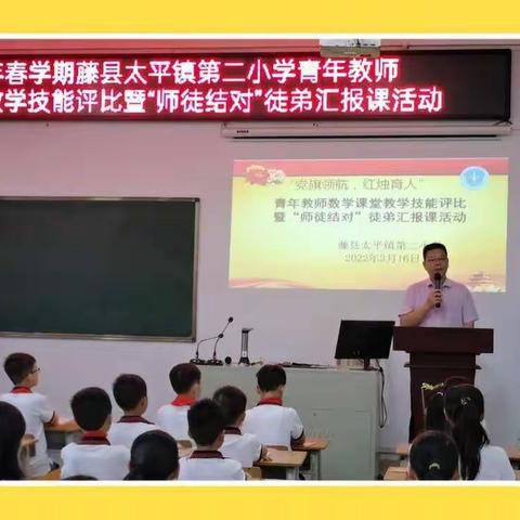 师徒结对·携手共进——藤县太平镇第二小学“师徒结对”徒弟汇报课暨青年教师课堂教学技能评比活动