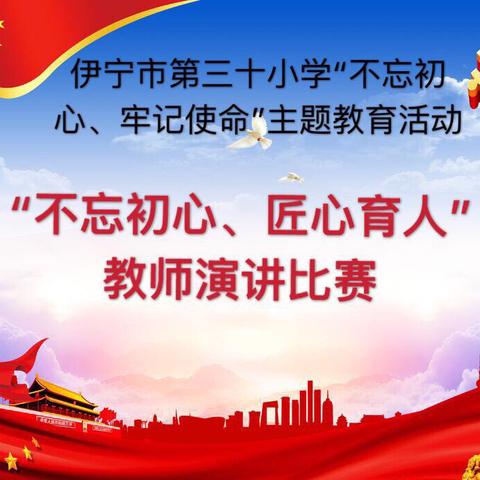 伊宁市第三十小学举办“不忘初心  牢记使命”主题教育“不忘初心  匠心育人”教师演讲比赛活动