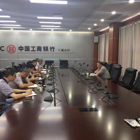 十堰分行召开金库管理领导小组会议