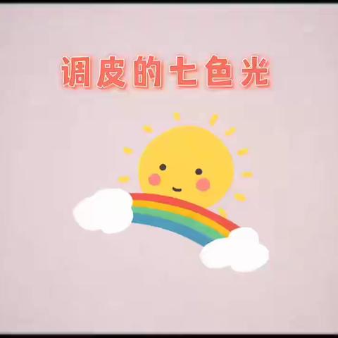 线上相约“疫”起成长——远洋星空幼儿园线上居家指导活动（大班组）