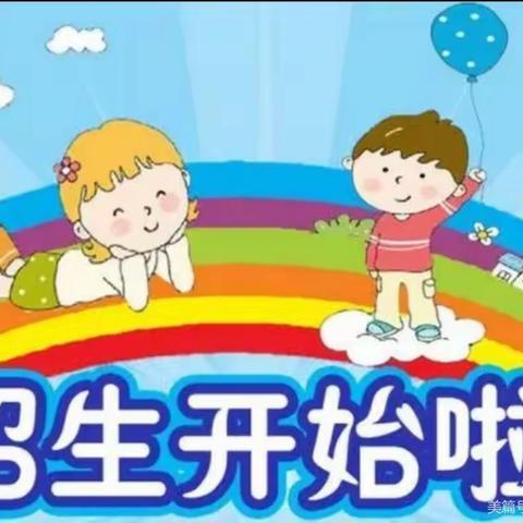 东夏镇店子幼儿园秋季招生