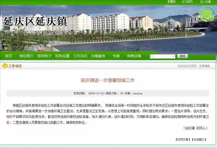 延庆镇开启创城迎检倒计时冲刺