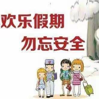 开心过寒假，安全不“放假”——亳州八中附设幼儿园致家长的一封信