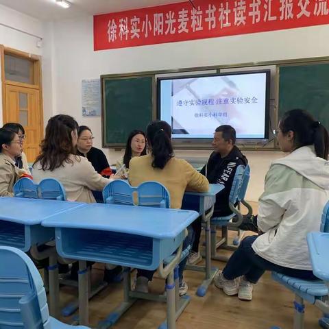 徐科实小：科学组举办“遵守实验规范，注意实验安全”专题教研活动