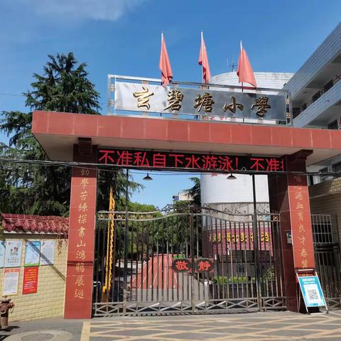 珠晖区玄碧塘小学2022年秋季一年级招生简章