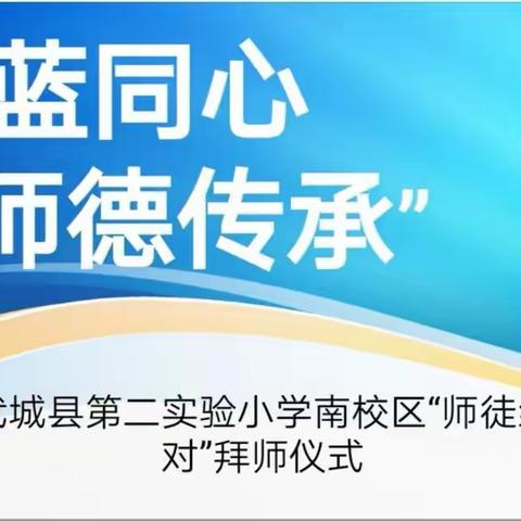 青蓝同心  师德传承——记武城县第二实验小学南校区“青蓝工程”师徒结对活动