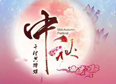 姚寨乡祝您阖家团圆！中秋节快乐！
