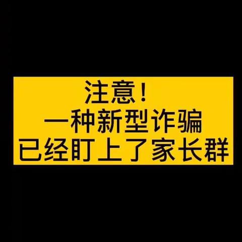 警惕这些诈骗套路！——房村镇八王小学致家长的一封信