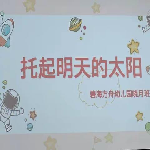 碧海方舟幼儿园之“托起明天的太阳”家长会