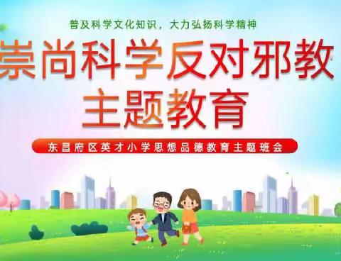 东昌府区英才小学思想品德教育主题班会——崇尚科学反对邪教主题教育