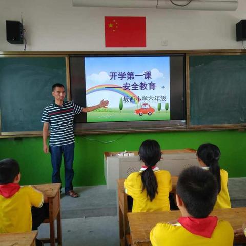 坂东镇坂西小学开学第一课——安全教育