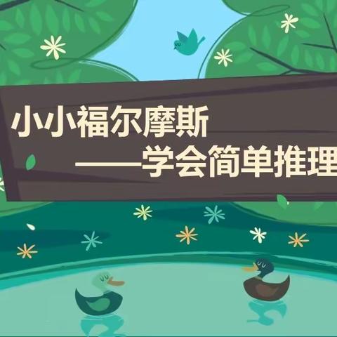 落实“双减”，从优化作业设计开始——四年级数学组「“绘”趣数学」系列课程之《小小福尔摩斯》