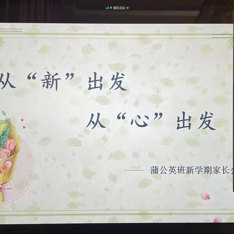 「从新出发，从心出发」教育路上携手前行