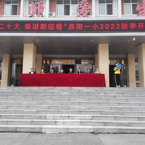 “喜迎二十大 奋进新征程”庆阳一小2022年秋季开学典礼