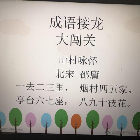 春读书，兴味长，磨其砚，笔花香。智源记～成语接龙教研篇