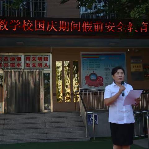 迁安市特殊教育学校“十一”假前安全教育大会