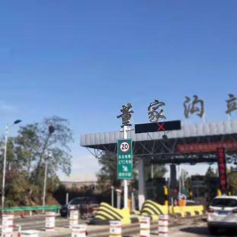 新年新景新气象，自信自强自奋斗——董家沟收费站2019年元旦保畅纪实