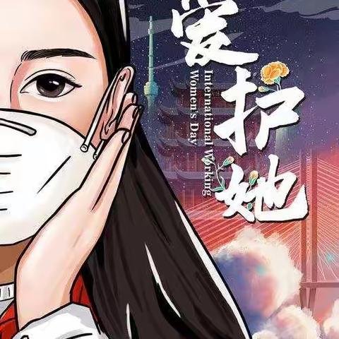 董家沟站三八妇女节活动总结