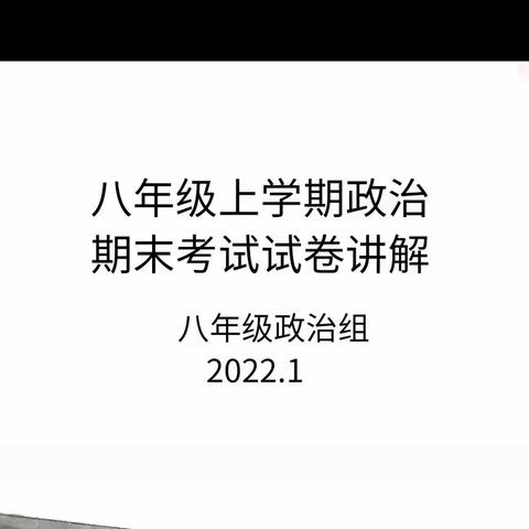 线上答疑云相遇，一路生花暖心扉——八年级政治线上答疑活动小记