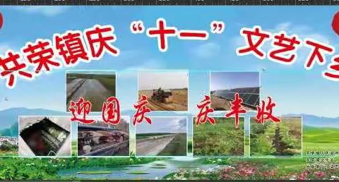 共荣镇”迎国庆”“庆丰收”文化下乡