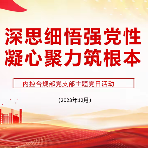 新疆分行内控合规部党支部组织开展“深思细悟强党性 凝心聚力筑根本”主题党日活动