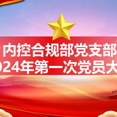 新疆分行内控合规部党支部召开党员大会 开展民主评议党员活动