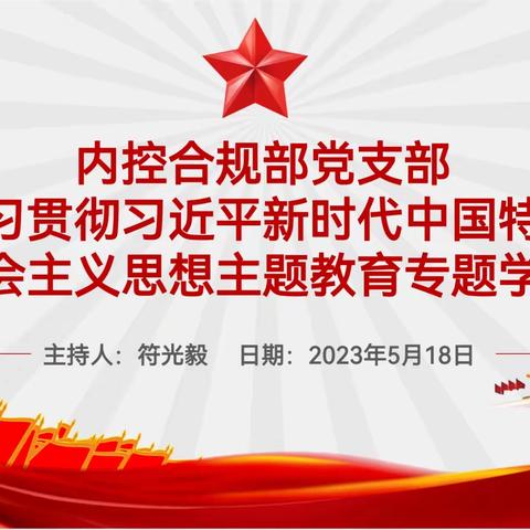 内控合规部党支部开展“学习贯彻习近平新时代中国特色社会主义思想主题教育”专题学习活动