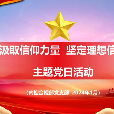 新疆分行内控合规部党支部组织开展“汲取信仰力量 坚定理想信念”主题党日活动