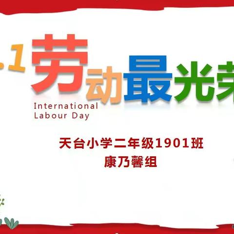 “五一”劳动最光荣——天台小学1901班主题班会