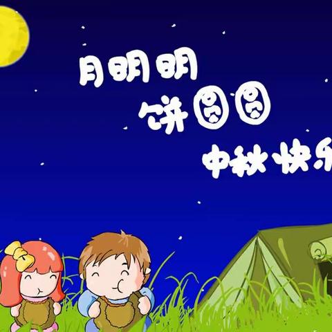 “月儿圆圆 心甜甜”格林幼儿园大五班活动