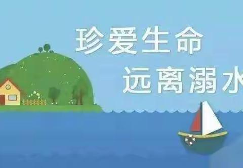 “珍爱生命，预防溺水”智慧岛幼儿园小二班防溺水知识宣传