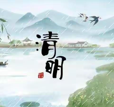 清明时节话清明——智慧岛幼儿园小二班清明节活动及假期安全事项