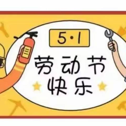 智慧岛幼儿园五一劳动节放假通知及疫情防控安全温馨提醒