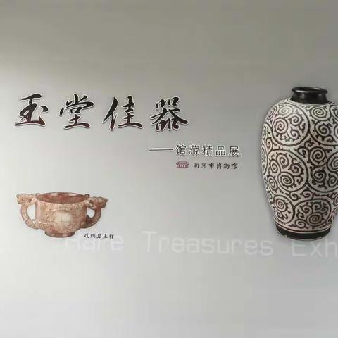 南京博物馆（朝天宫）玉堂佳器