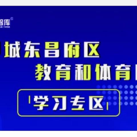 东昌府区教体局组织全区校长（园长)、教师网上学习