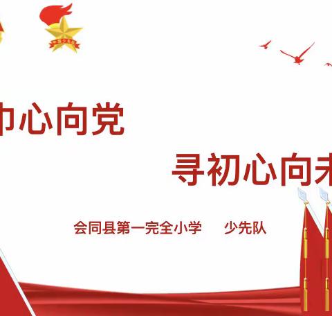 会同县一完小喜迎二十大 “红领巾心向党，寻初心向未来” 少先队校外实践课