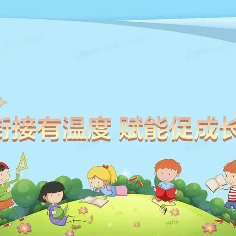 【全环境立德树人】衔接有温度 赋能促成长